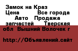 Замок на Краз 255, 256 › Цена ­ 100 - Все города Авто » Продажа запчастей   . Тверская обл.,Вышний Волочек г.